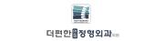 더편한연합정형외과의원.jpg