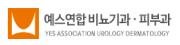 예스연합비뇨기과의원.jpg