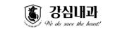 강심내과의원.jpg