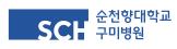 순천향대학교구미병원.jpg