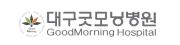 대구굿모닝병원.jpg