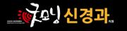 굿모닝신경과의원.jpg