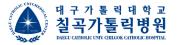 대구칠곡카톨릭병원.jpg