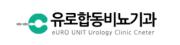 유로합동비뇨기과의원.jpg