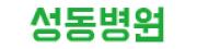 성동병원.jpg