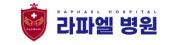 라파엘병원.jpg