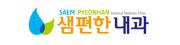 샘편한내과.jpg