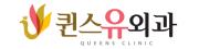 퀸스유외과.jpg